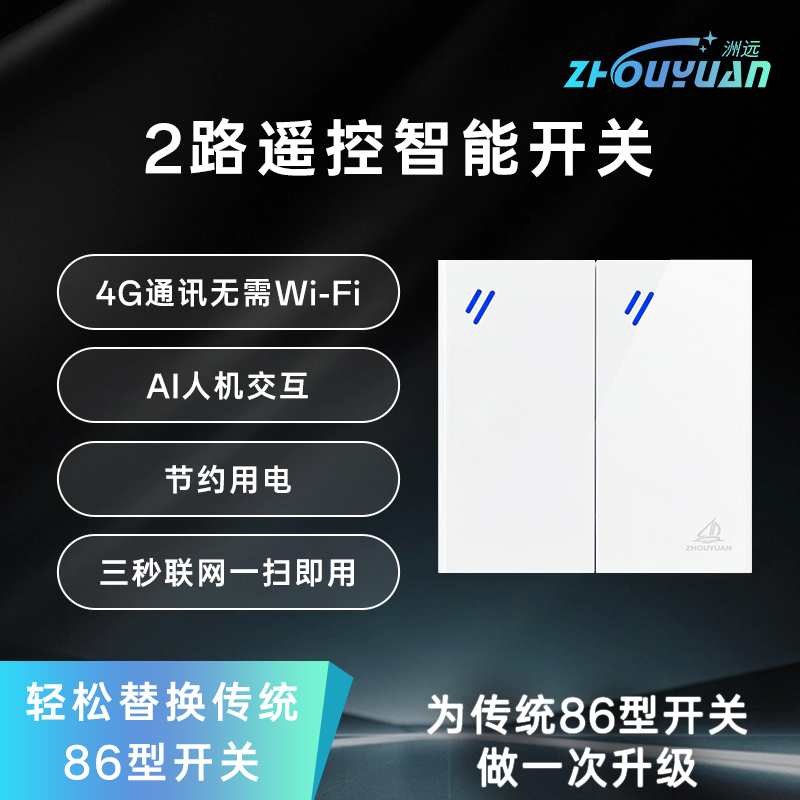 洲远4G智能2路开关APP控制终身免流量零火版86型非WiFi蓝牙mesh非米家