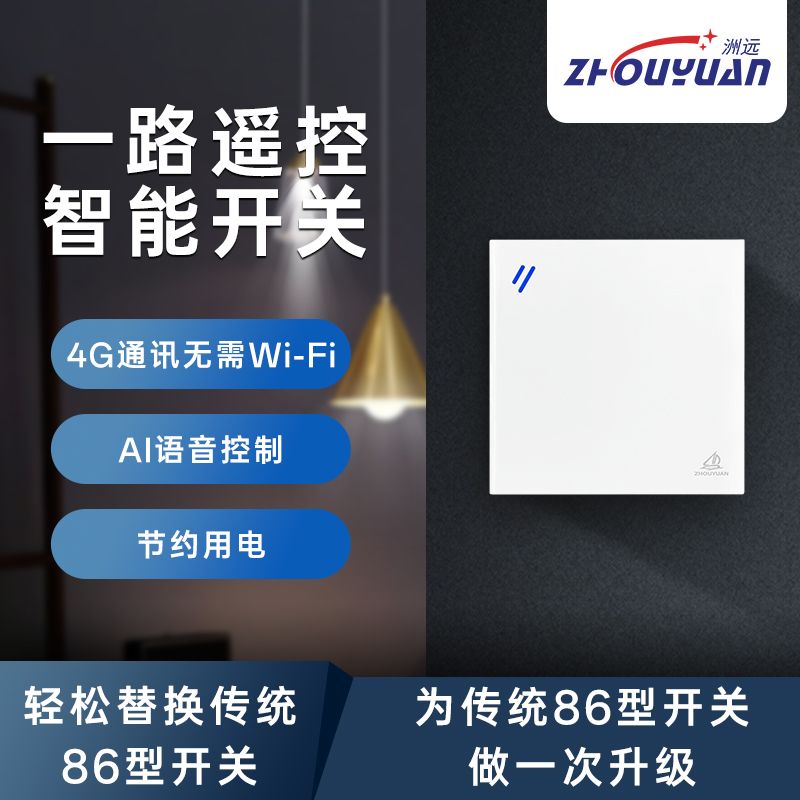 洲远4G智能1路开关APP控制终身免流量零火版86型非WiFi蓝牙mesh非米家