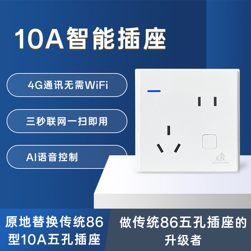 洲远4G智能10A五孔插座APP控制终身免流量零火版86型非WiFi蓝牙mesh非米家